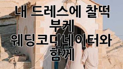 내 드레스에 찰떡 부케💐 웨딩코디네이터와 함께!