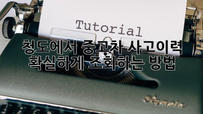 청도에서 중고차 사고이력, 확실하게 조회하는 방법!