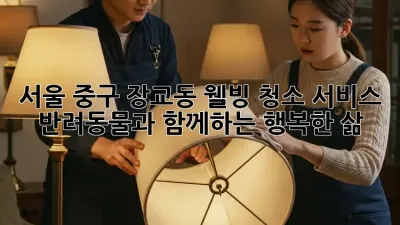 서울 중구 장교동 웰빙 청소 서비스: 반려동물과 함께하는 행복한 삶