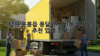 남원 운봉읍 용달이사 비용: 후기와 추천 업체 정보