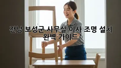 전남 보성군 사무실 이사? 조명 설치 완벽 가이드!