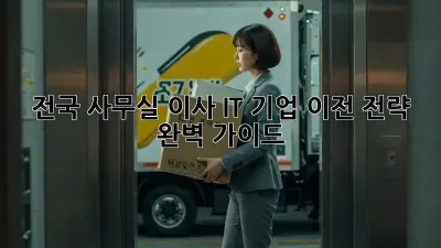 전국 사무실 이사: IT 기업 이전 전략 완벽 가이드