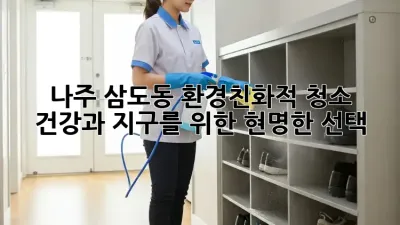 나주 삼도동 환경친화적 청소: 건강과 지구를 위한 현명한 선택